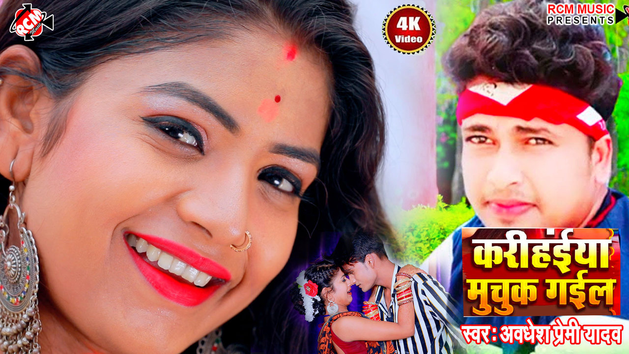 Krihaiya  Muchuk Gail -Bhojpuri Video Song (Bhojpuri)