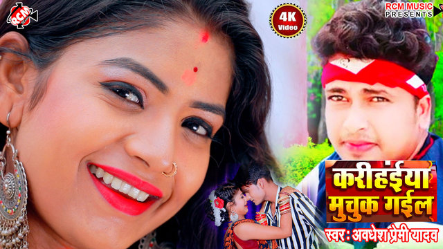 Krihaiya  Muchuk Gail -Bhojpuri Video Song (Bhojpuri)