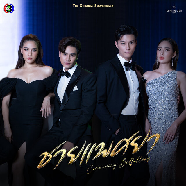 หวิว หวิว (From "ชายแพศยา")