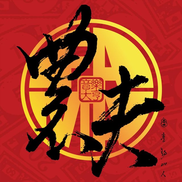音樂大亨