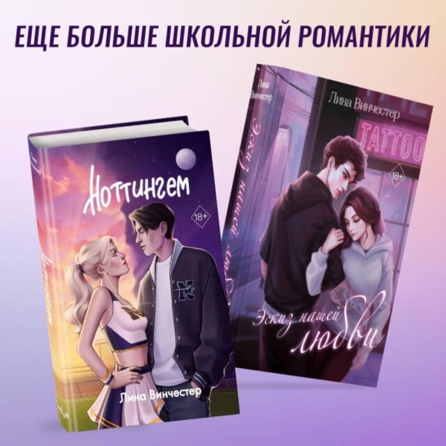 Эскиз нашей любви. Ноттингем (Комплект из 2 книг)