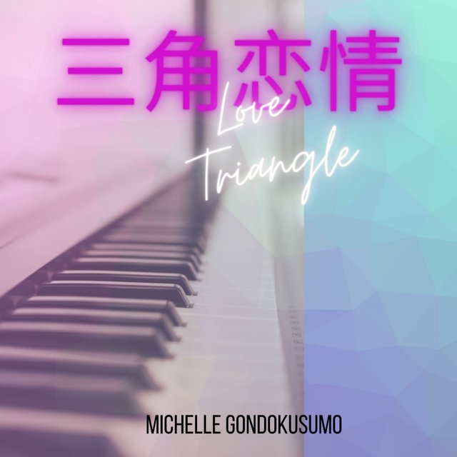 三角戀情 (鋼琴演奏版)