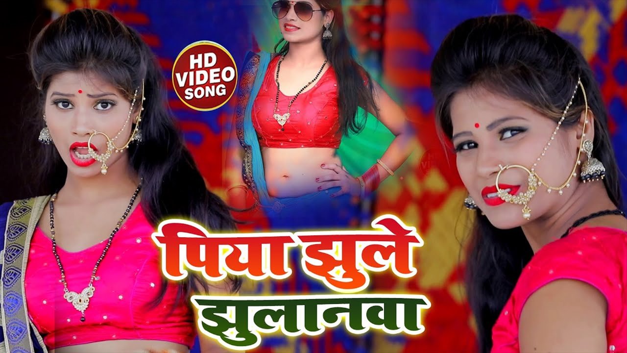 Piya  Jhule Jhulanwa -  Bhojpuri Video Song (Bhojpuri Video Song)