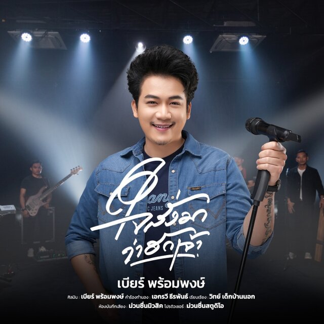 ใจสั่งมาว่าฮักเจ้า - Single