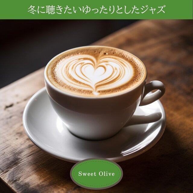 冬に聴きたいゆったりとしたジャズ