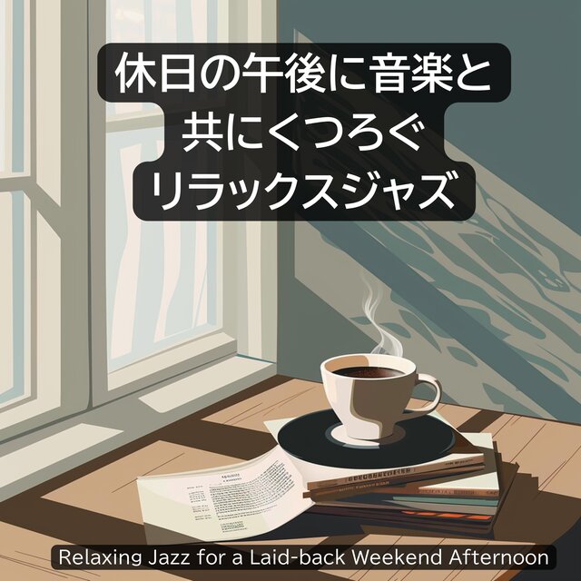 休日の午後に音楽と共にくつろぐリラックスジャズRelaxing Jazz for a Laid-back Weekend Afternoon