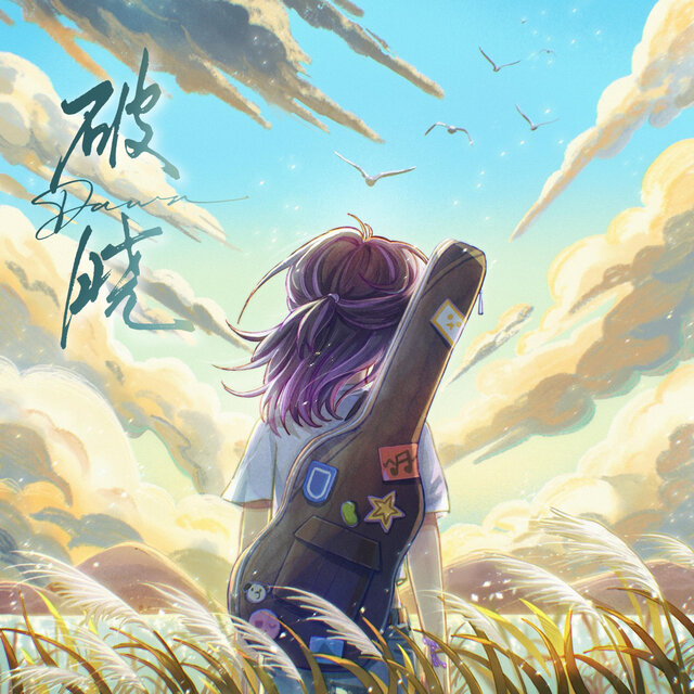 《破晓》（广播剧《喂，我们闪婚吧》插曲）