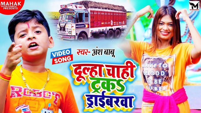 Dulha Chahi Track Driverwa-Bhojpuri Bhakti Song (Bhojpuri)