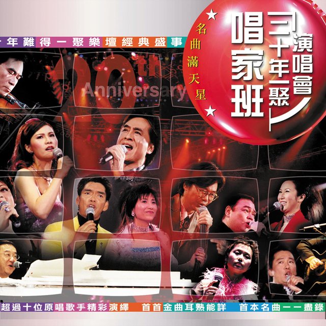 唱家班二十年一聚演唱會 (Live)