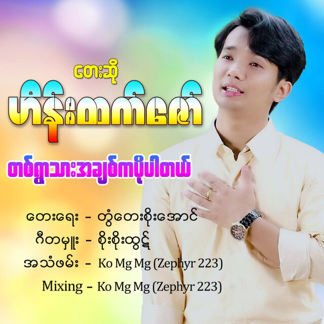 Ta Ywar Thar A Chit Ka Po Par Tal