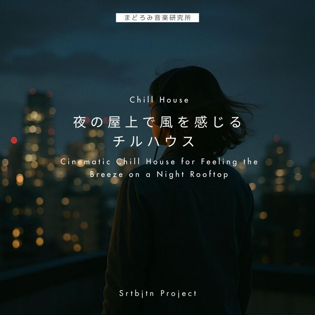 夜の屋上で風を感じるチルハウス Cinematic Chill House for Feeling the Breeze on a Night Rooftop