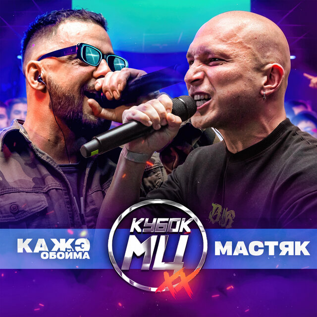 КУБОК МЦ: XX (BPM)