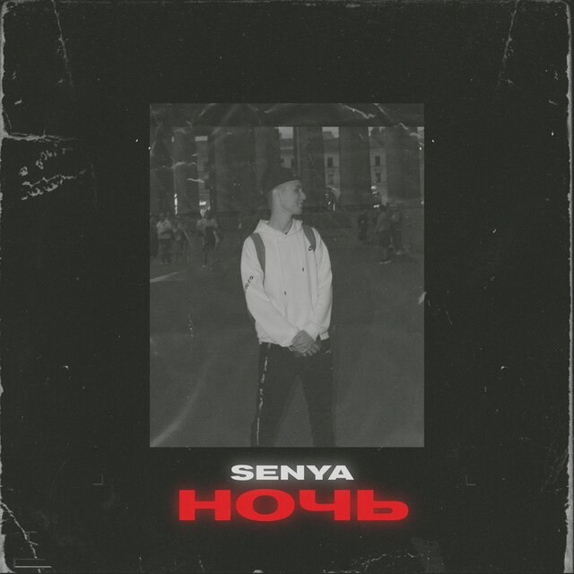 НОЧЬ