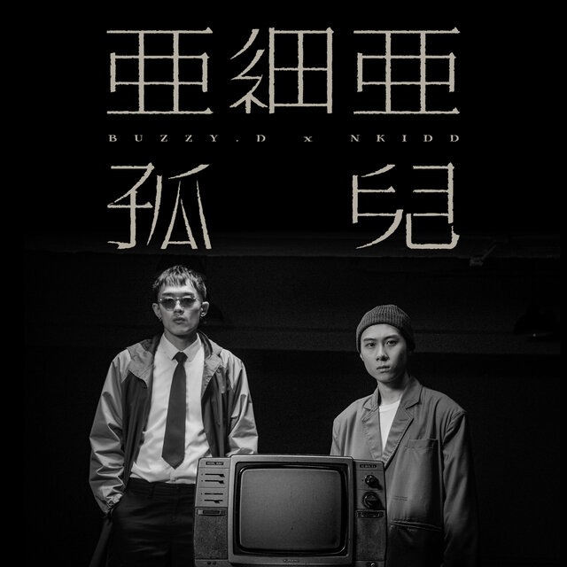 亞細亞孤兒