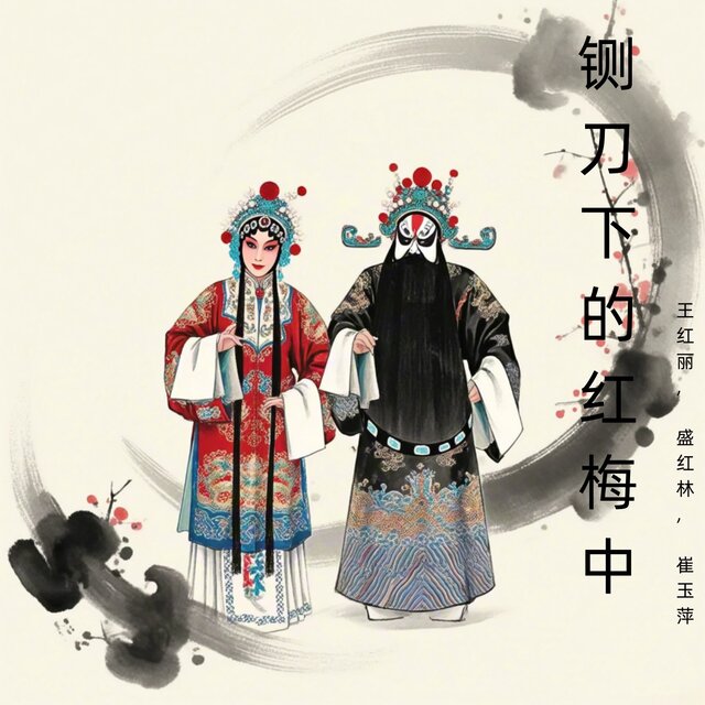 铡刀下的红梅中 (豫剧)