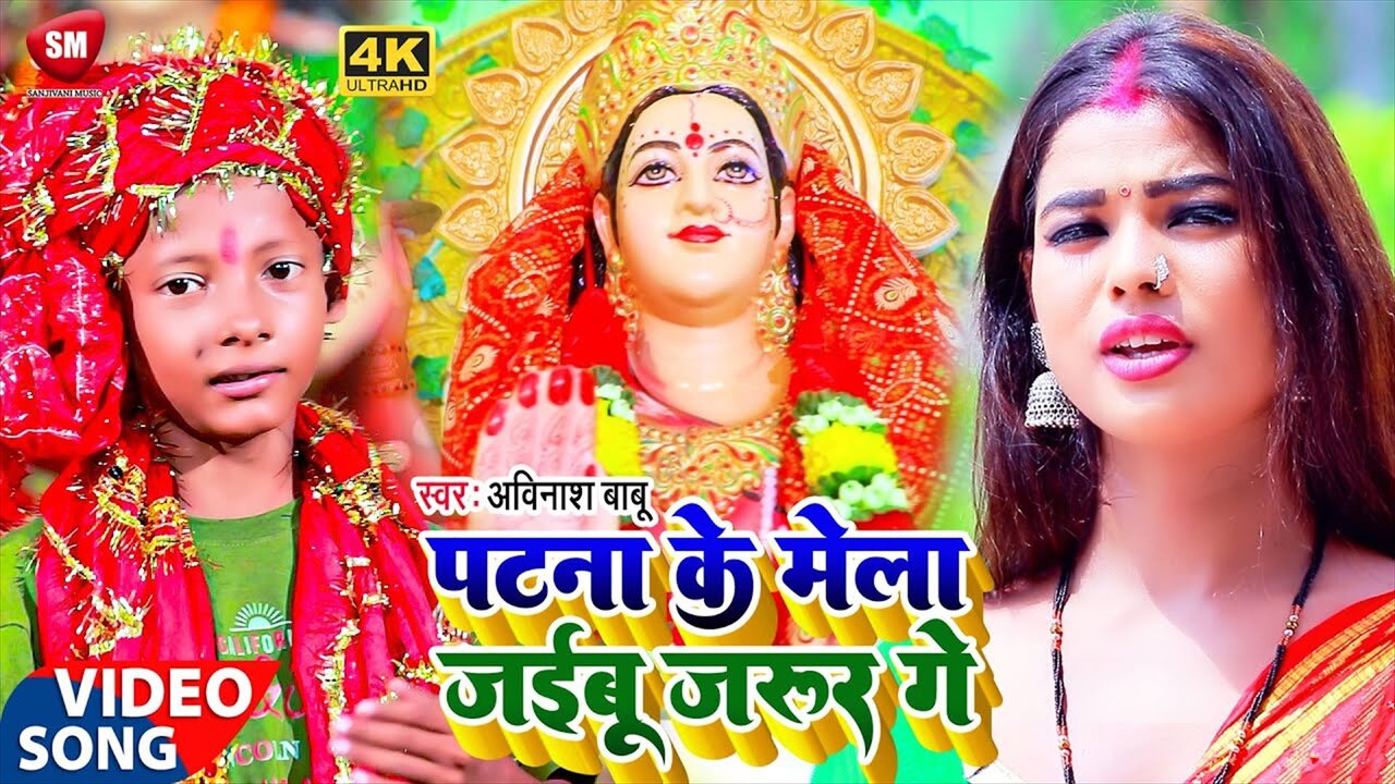 Patna Ke Mela Jaibu Jarur Ge-Bhojpuri Video Song (Bhojpuri song)