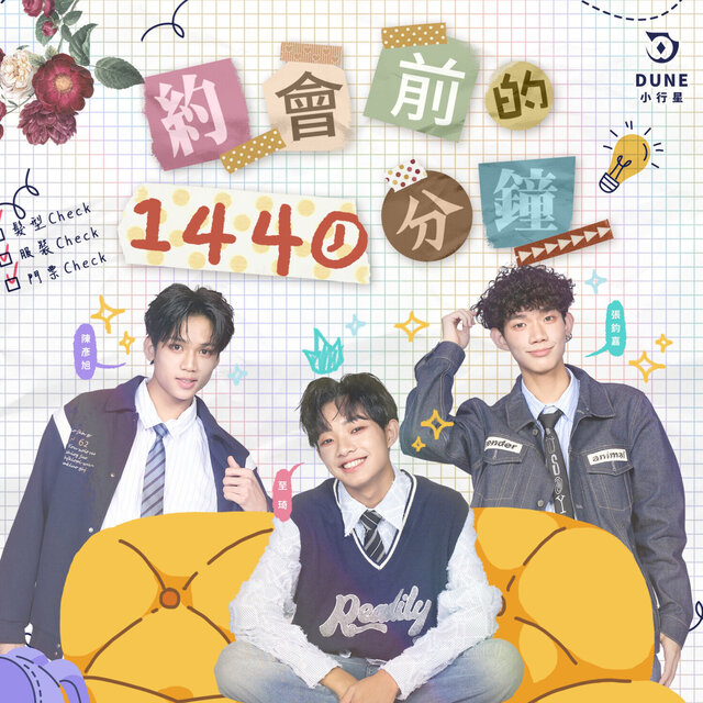 約會前的1440分鐘