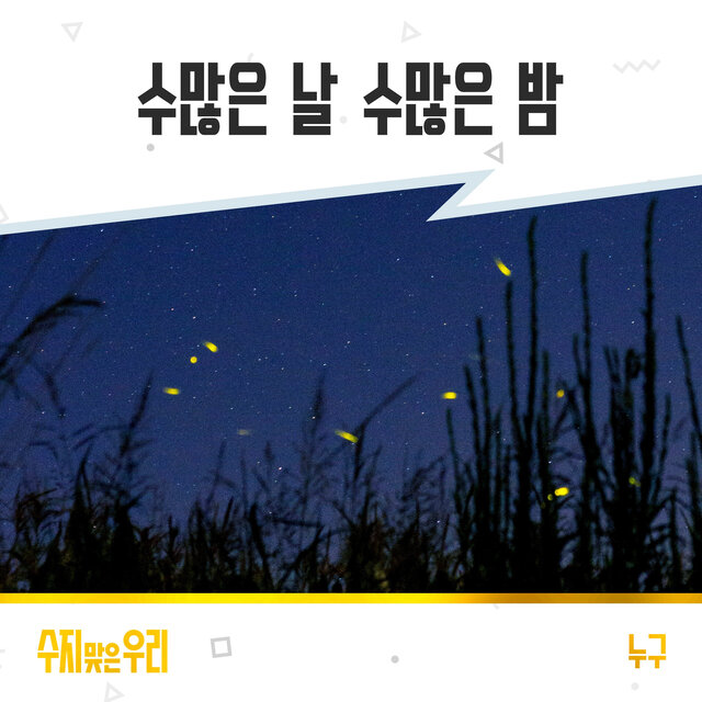 수지맞은 우리 (Original Television Soundtrack), Pt. 20