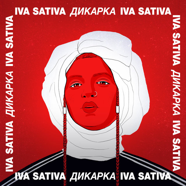 Дикарка