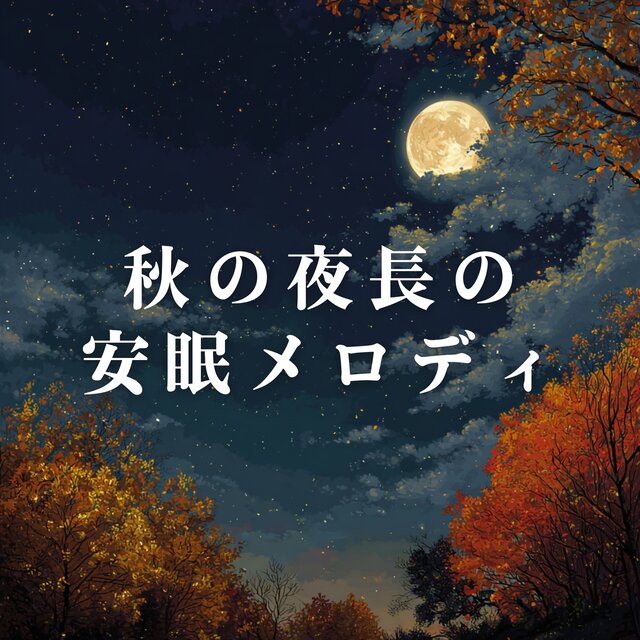 Restful Melodies for Long Fall Nights