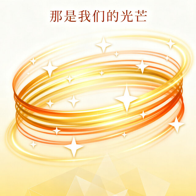 那是我们的光芒