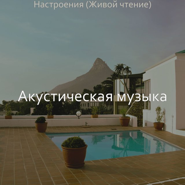 Настроения (Живой чтение)