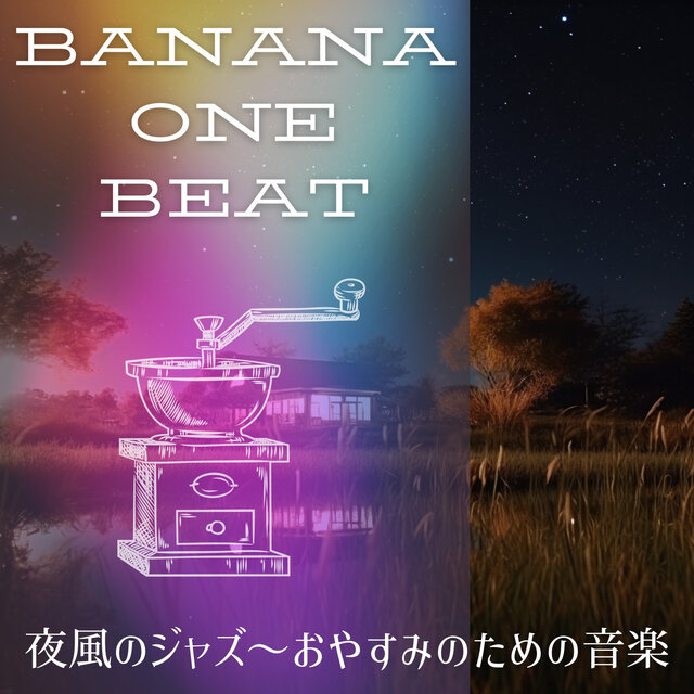 夜風のジャズ〜おやすみのための音楽
