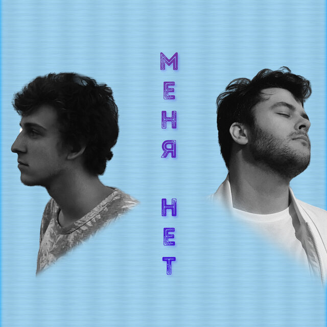 меня нет (instrumental)