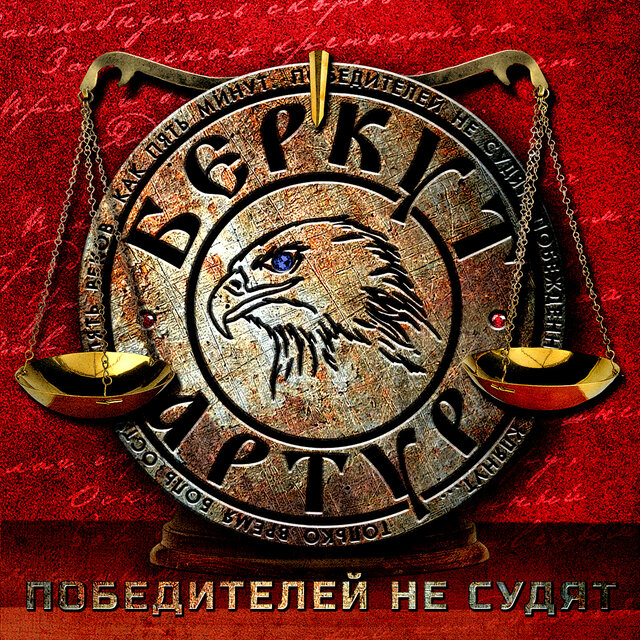 Победителей не судят