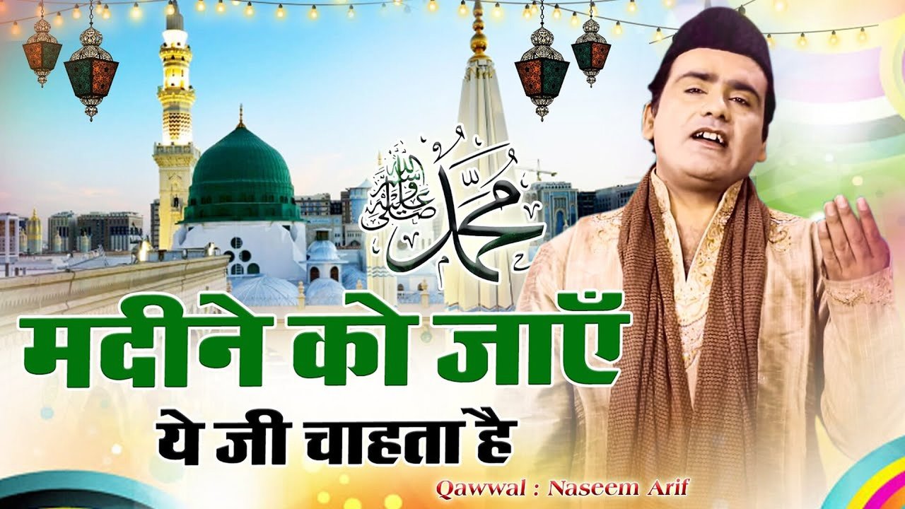 Madine Ko Jayen Ye Ji chahta hai - Urdu Video Qawwali Song (Urdu Song)