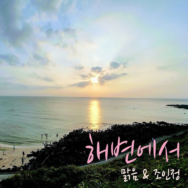 해변에서 On the Beach