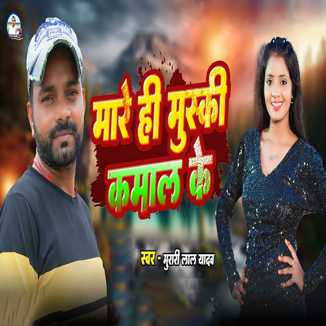 Mare Hi Muski Kamal Ke