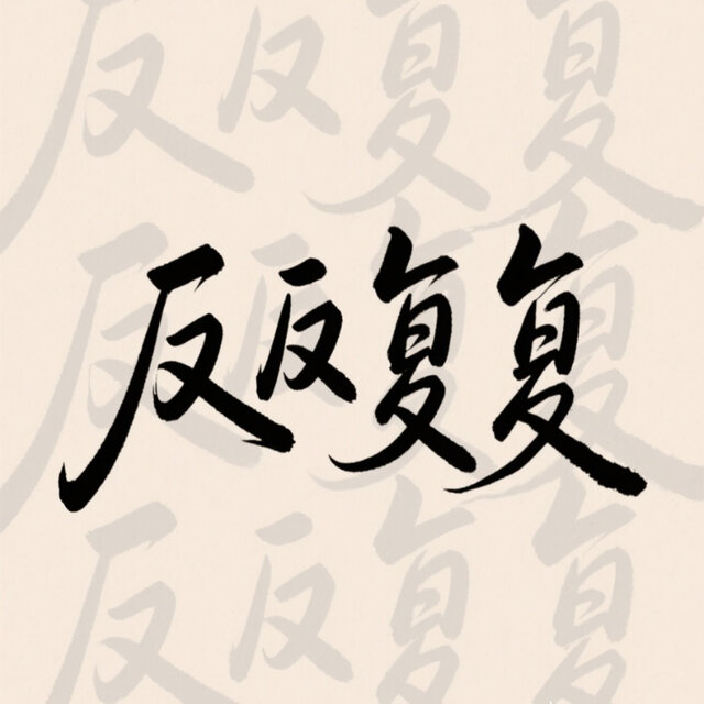 反反复复 by 浮生未歇 on TIDAL
