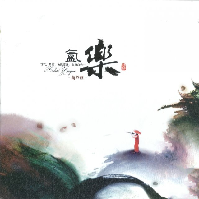 氲乐 (翻唱)