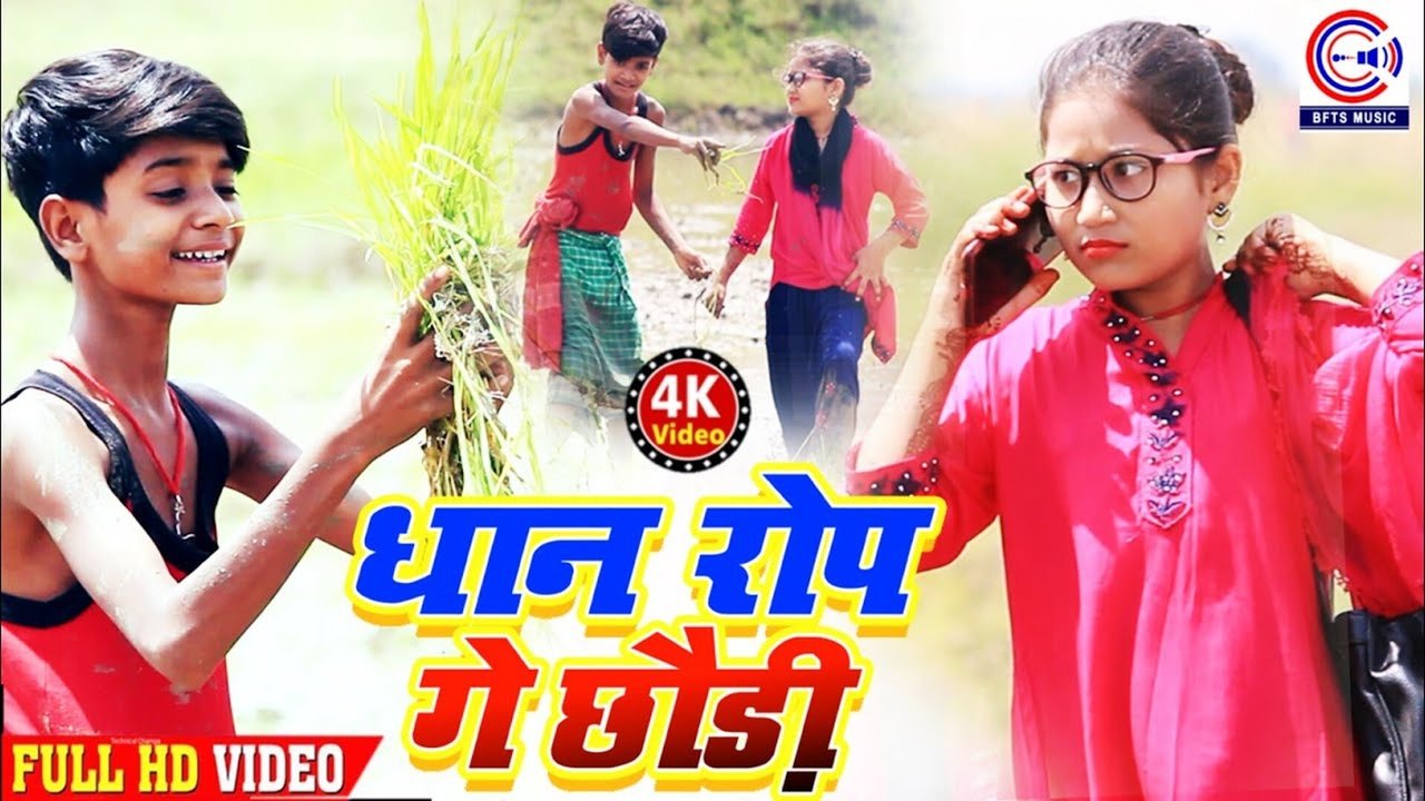 Dhan Rop Ge Chhaudi - Video Song (Bhojpuri Song)