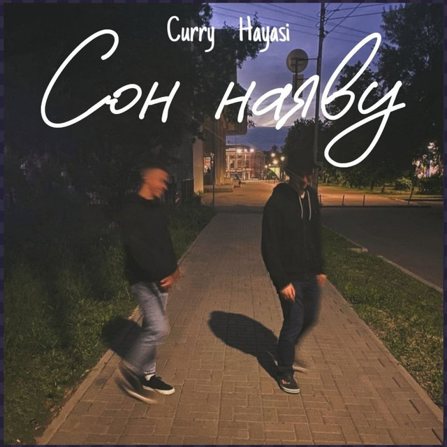 Сон наяву