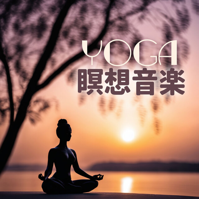 ヨガ瞑想音楽：アシュラムヨガ心地よい音楽・集中できる背景音
