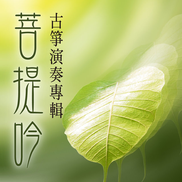 菩提吟