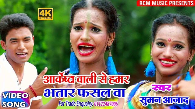 Se Hamar Bhatar Fasal Ba- Bhojpuri Video Song (Bhojpuri)