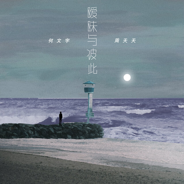 暧昧与彼此