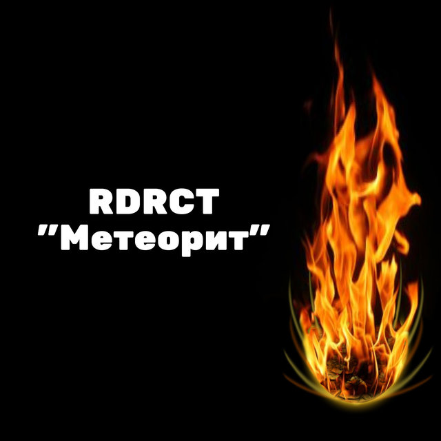 Метеорит