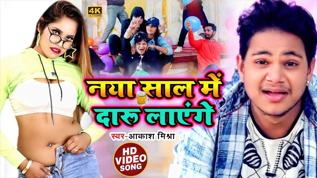 Naya Sal Me Daru Layenge - Bhojpuri Video Song (Bhojpuri Video Song)