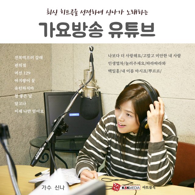 최신 히트곡을 선정하여 신나가 노래하는 가요방송 유튜브
