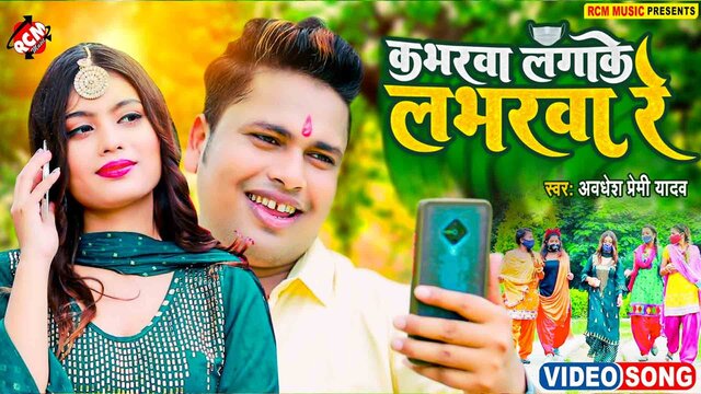 Kabharwa Lagake Loverwa Re - Devi Video Song (Bhojpuri)