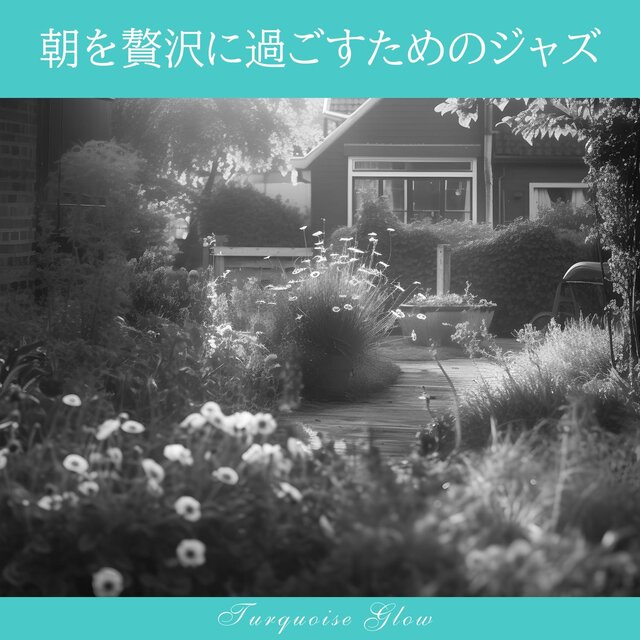 朝を贅沢に過ごすためのジャズ