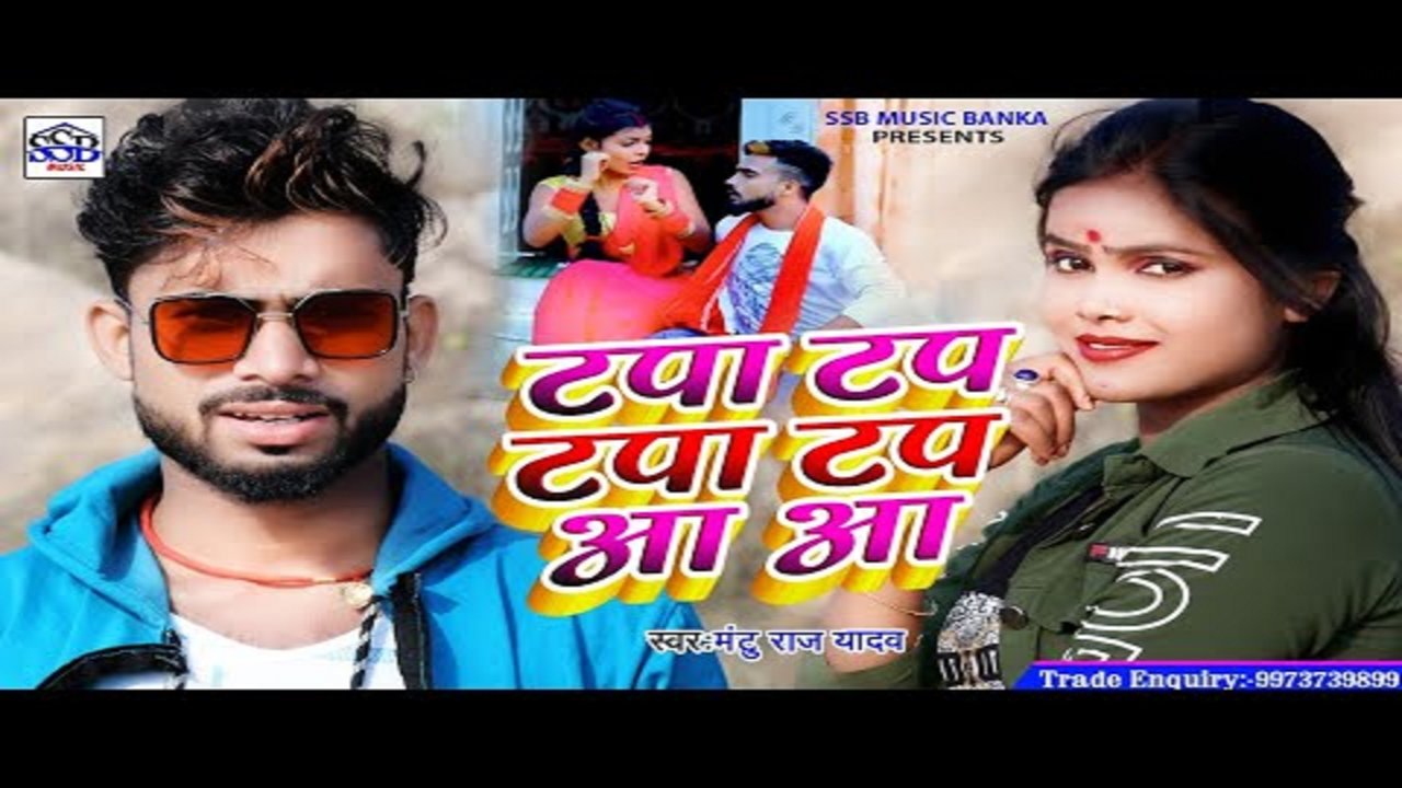 Tpa Tap Tpa Tap Aa Aa - Bhojpuri Video Song (Bhojpuri)