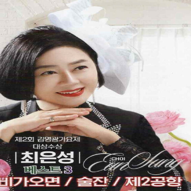 최은성의 베스트