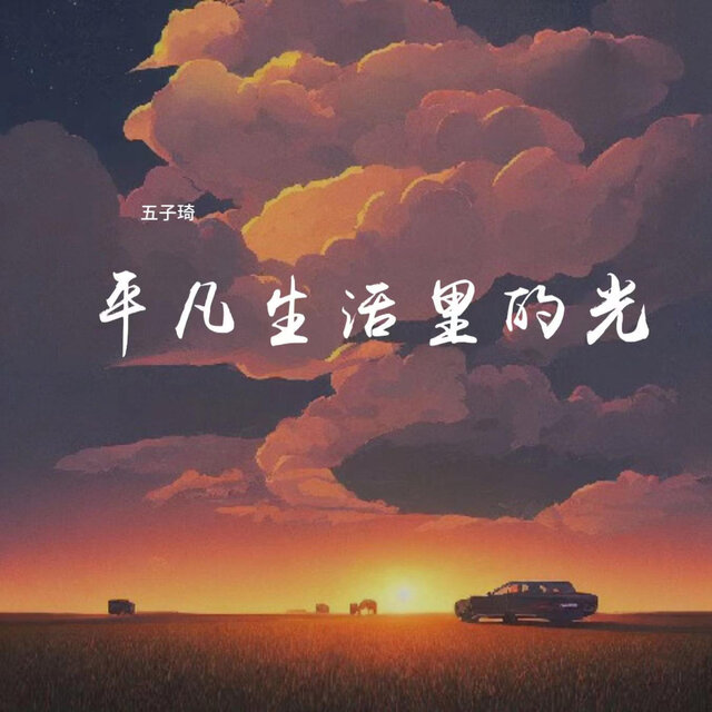 平凡生活里的光