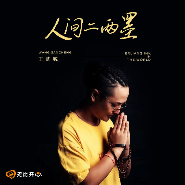 人间二两墨
