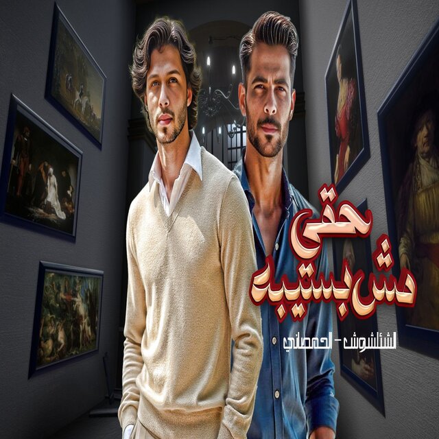 حقى مش بسيبه